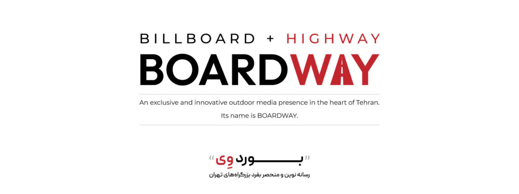 بورد وی رسانه نوین و منحصر به فرد بزرگراه های تهران